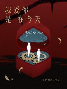 我愛你是在今天