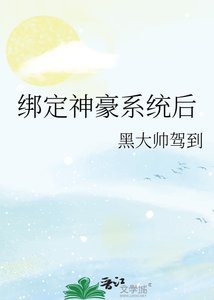 綁定神豪系統後