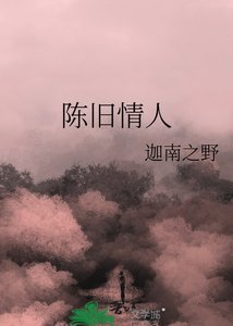 陳舊情人