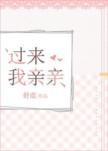 過來我親親