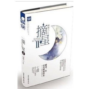 摘星2(出書版)