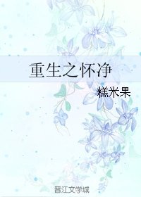重生之饲主总想吃掉他/重生之怀净
