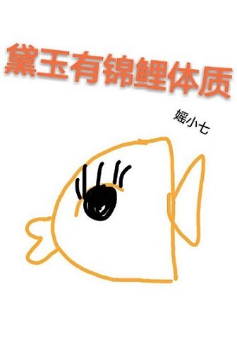 （紅樓同人）黛玉有錦鯉體質[紅樓]