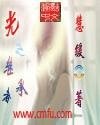 光之繼承者