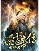 混沌雷帝傳