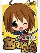 金剛兔兔