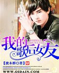 我的歌后女友-重生之歌壇傳奇