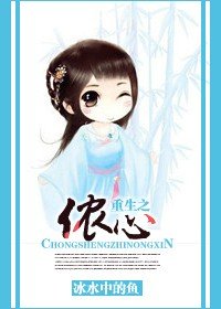 重生之儂心