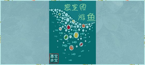 密室困游魚（網絡版）