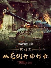 抗戰之從亮劍開始打卡