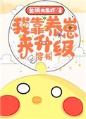 我靠養娃來升級[穿書]