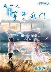 （網王同人）兩個人不等於我們