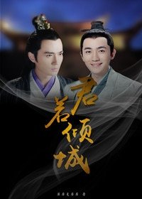 （BL/綜同人）君若傾城