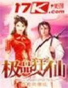 極品狂仙