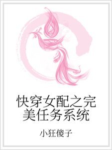 快穿女配之完美任務系統