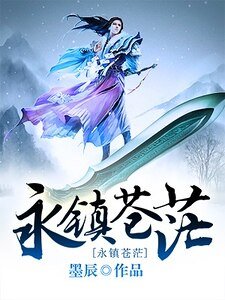 永鎮蒼茫