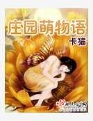 莊園萌物語