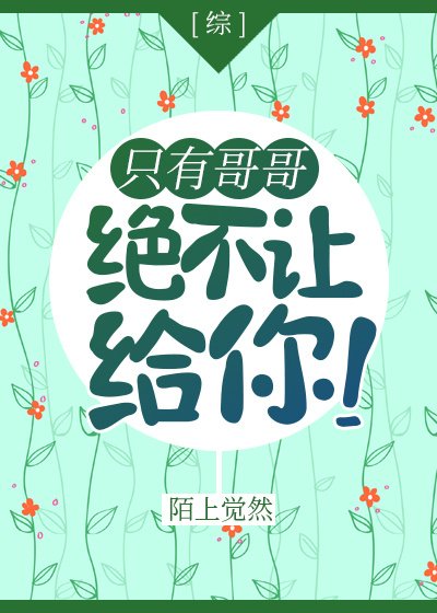 （綜漫同人）[綜]只有哥哥絕不讓給你！
