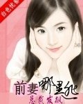 總裁發飆：前妻，哪裏逃