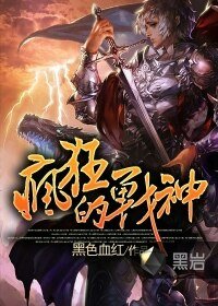 瘋狂的戰神