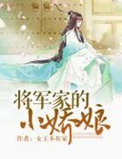 將軍家的小嬌娘