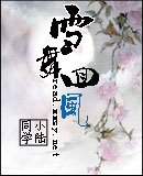 雪舞迴風