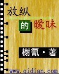 放縱的曖昧