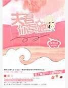 夫君你莫跑