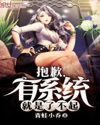 抱歉，有系統就是了不起