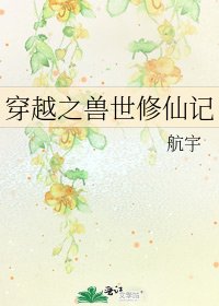 穿越之獸世修仙記