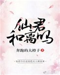 仙君，和離嗎？