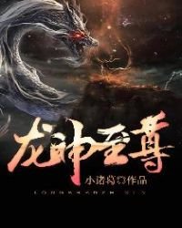 龍神至尊