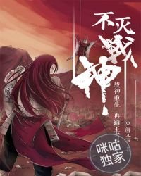 不滅戰神
