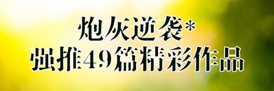 炮灰逆襲*強推49篇精彩作品