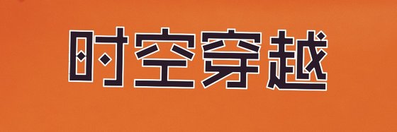 時空穿越&17篇強推免費作品