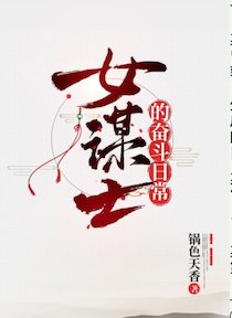 （三國同人）[三國]女謀士的奮鬥日常