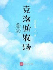 你好，克洛斯農場/美國農場