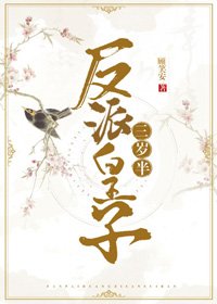 反派皇子三歲半