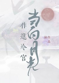 當白月光作進冷宮