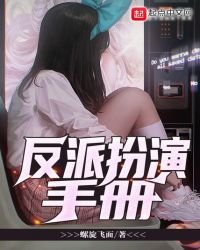 反派扮演手冊