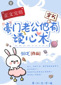 豪門老公他有讀心術[穿書]