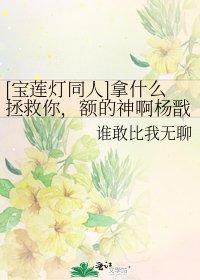 [寶蓮燈同人]拿什麼拯救你，額的神啊楊戩