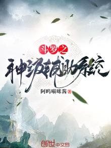 鬥羅之神級輔助系統