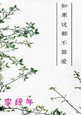 如果這都不算愛