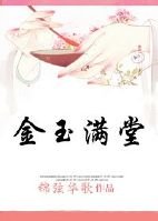 穿越之金玉滿堂