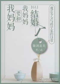我媽媽要和我媽媽結婚了gl