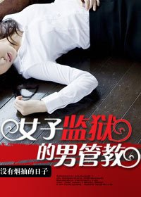 公務員情事：女子監獄的男管教