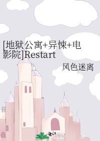 [地獄公寓+異悚+電影院]Restart