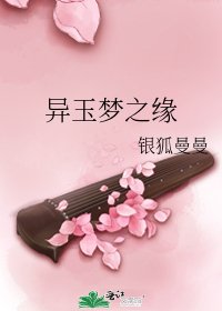 异玉梦之缘