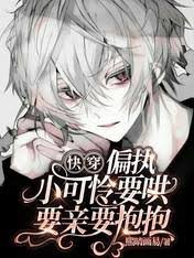 快穿：偏执小可怜要哄要亲要抱抱